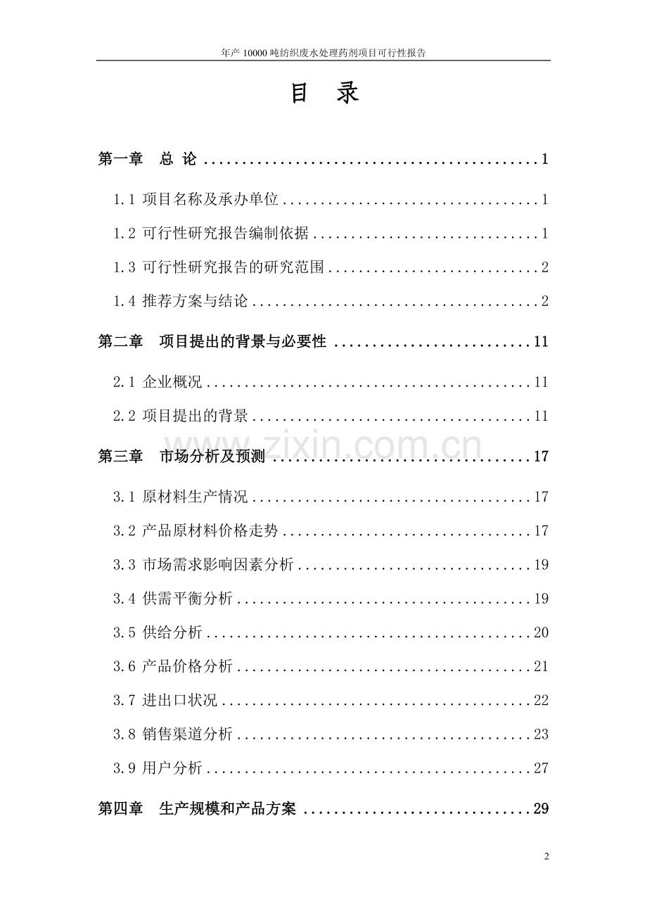 年产11000吨纺织废水处理药剂项目可行性研究报告.doc_第2页