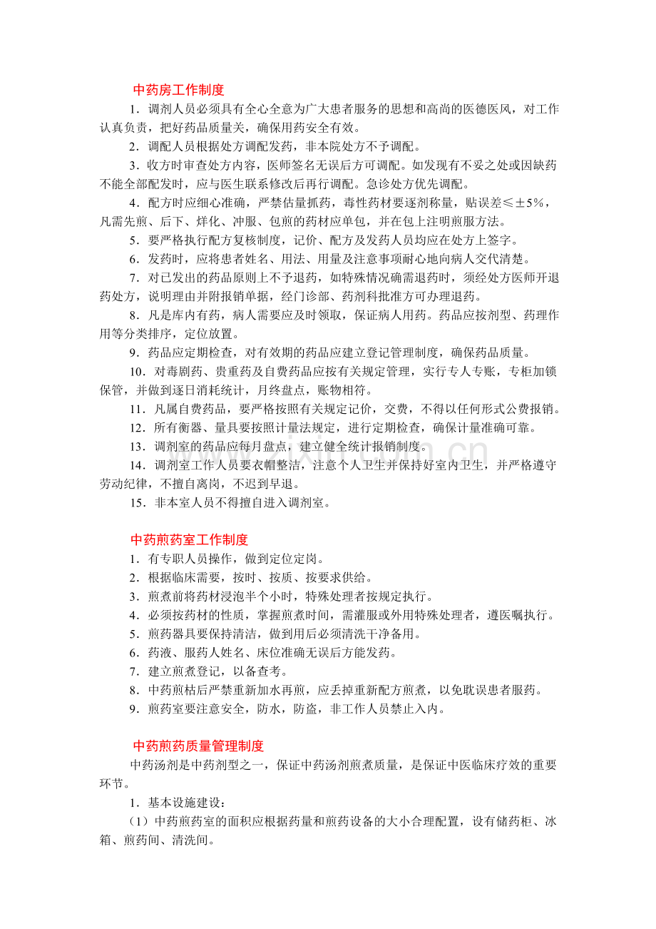 中药房工作制度集.doc_第1页