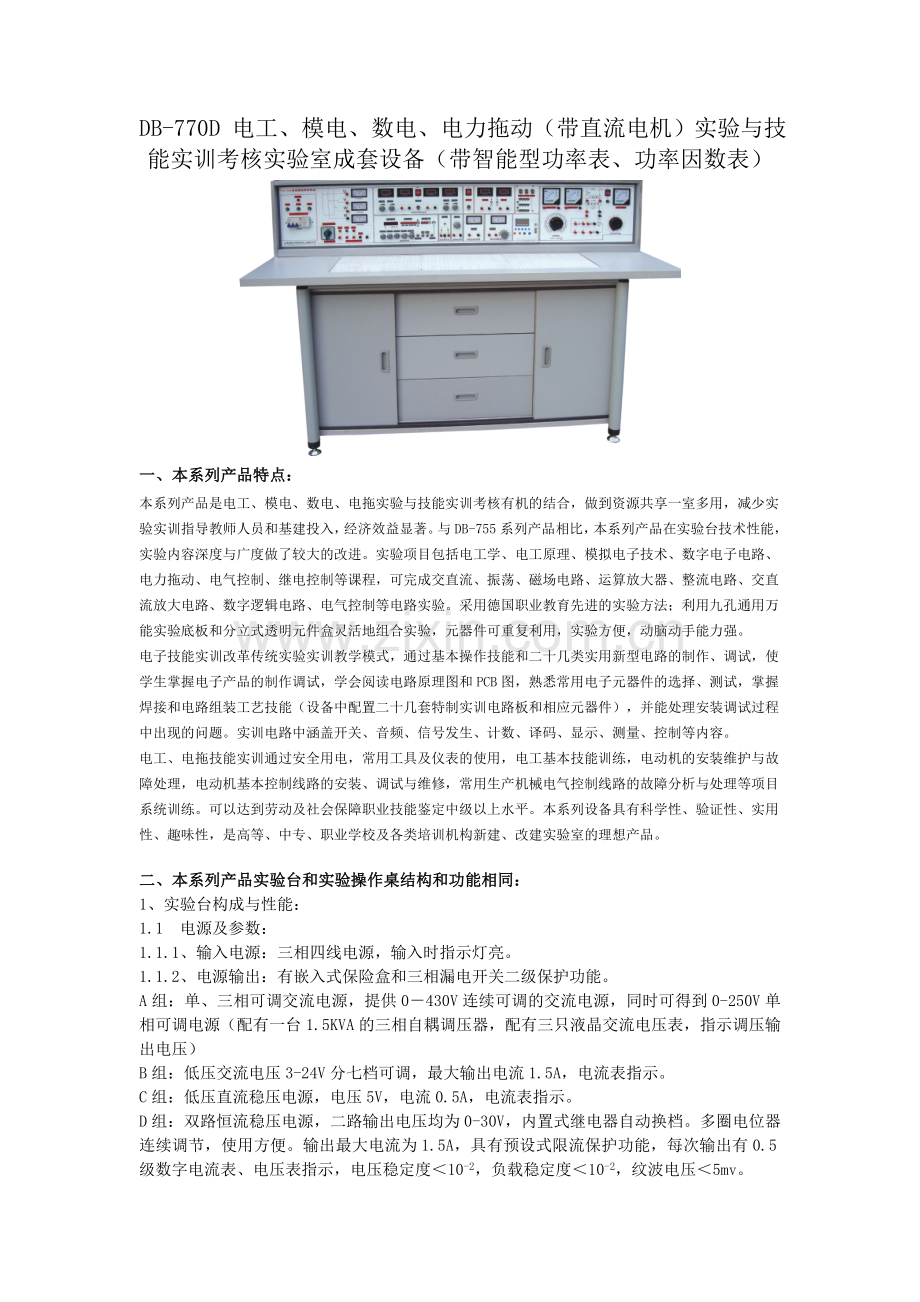 DB770D电工模电数电电力拖动带直流电机讲解.doc_第1页