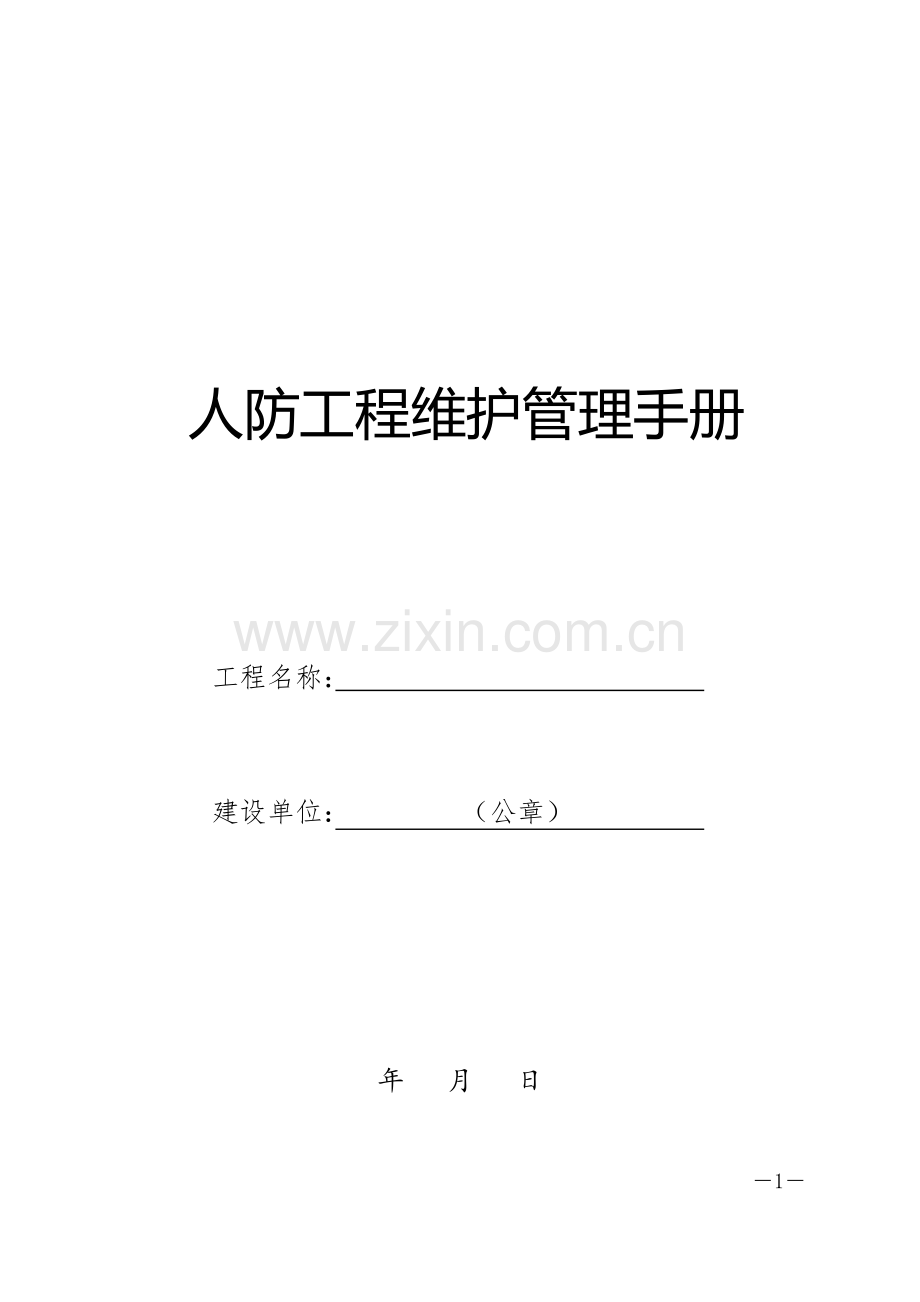 人防工程维护管理手册附表格.doc_第1页