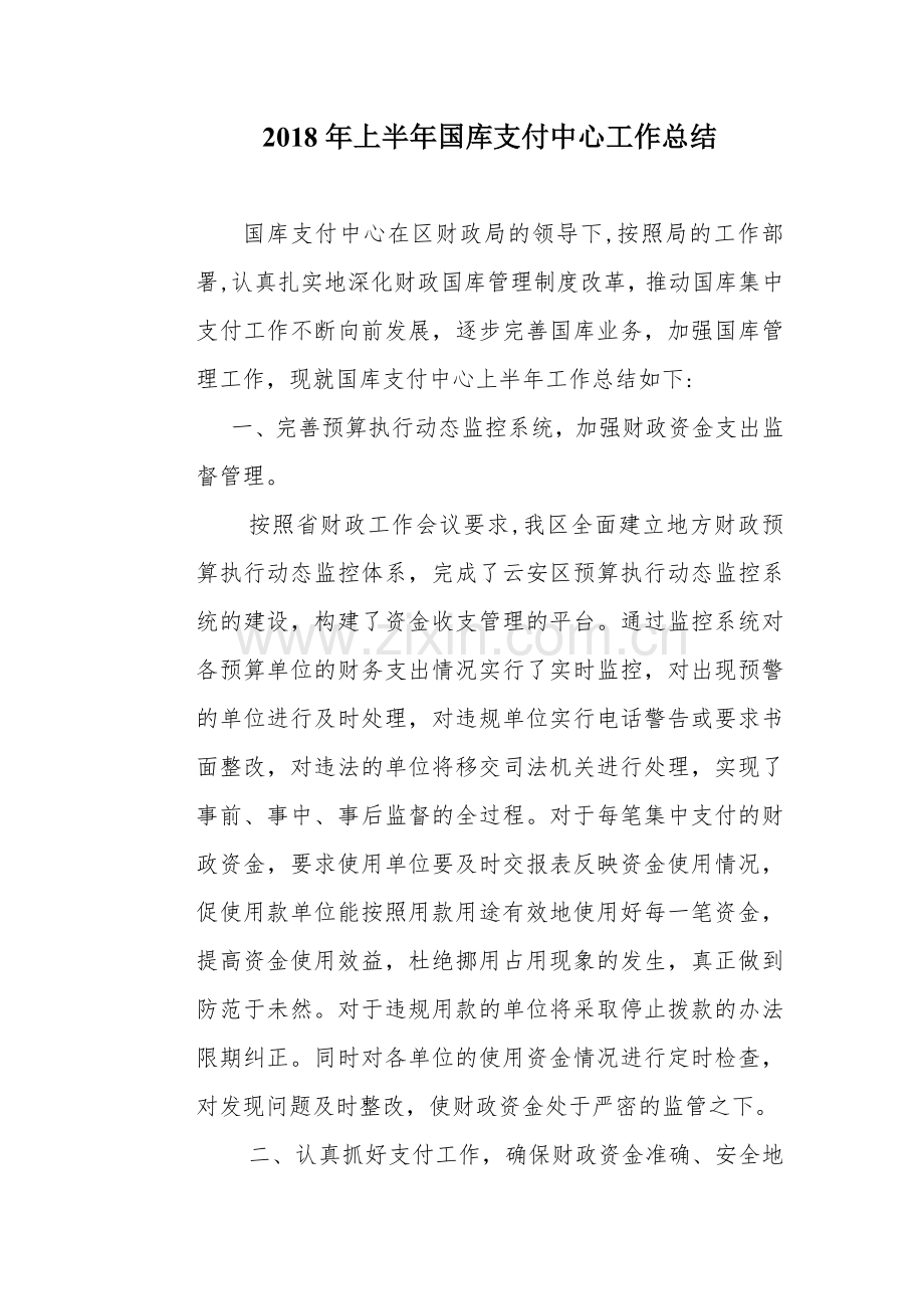 上半年支付中心工作总结.doc_第1页