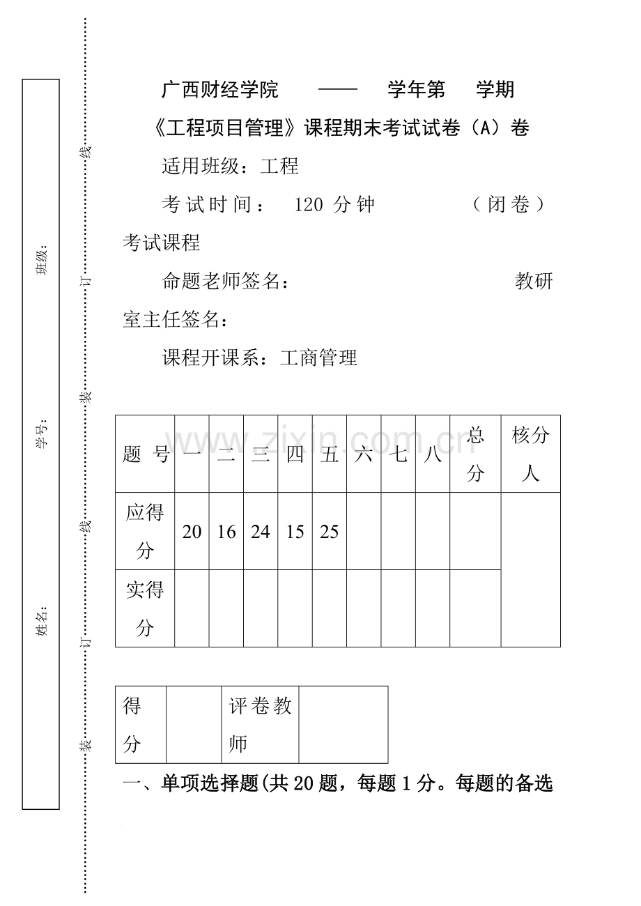 工程项目管理课程期末考试A试卷1.doc_第1页