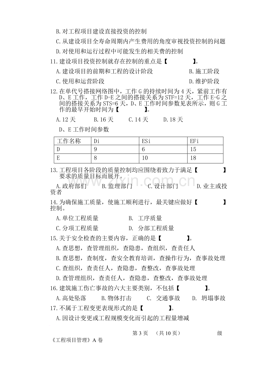 工程项目管理课程期末考试A试卷1.doc_第3页