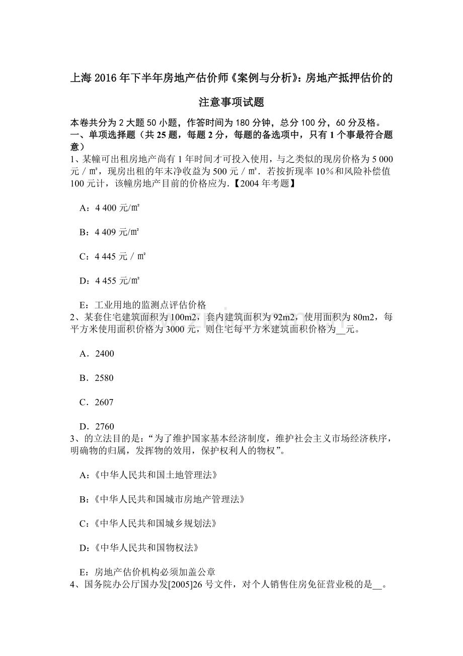 上海下半年房地产估价师案例与分析房地产抵押估价的注意事项试题.doc_第1页