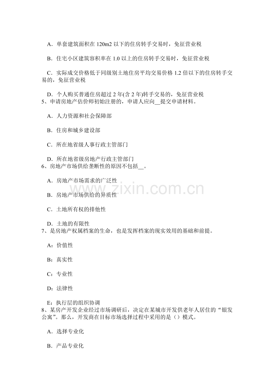 上海下半年房地产估价师案例与分析房地产抵押估价的注意事项试题.doc_第2页