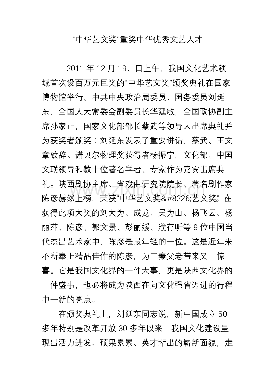 中华艺文奖重奖中华优秀文艺人才.doc_第1页