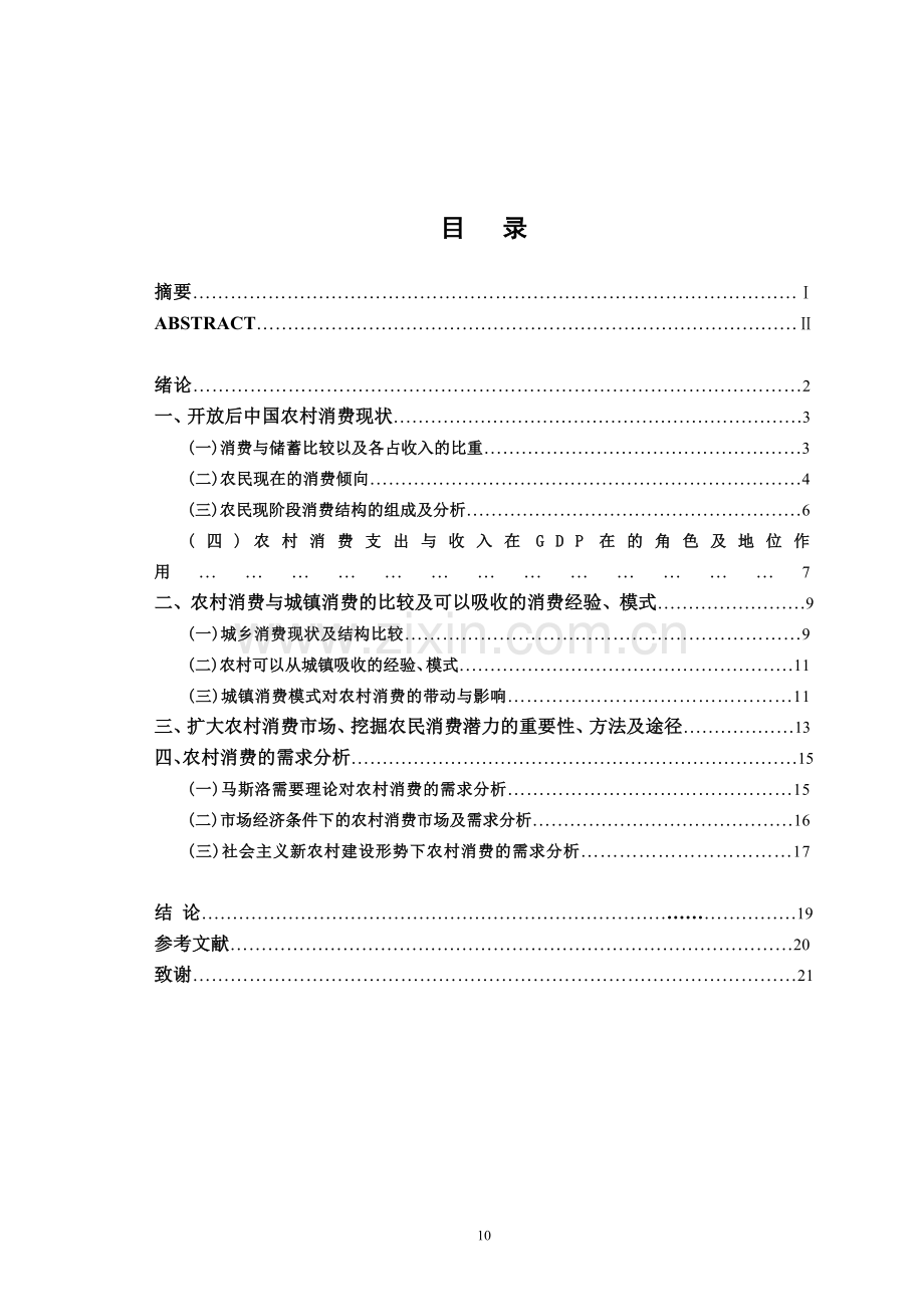 经济管理我国农村消费结构与需求分析研究-学位论文.doc_第3页