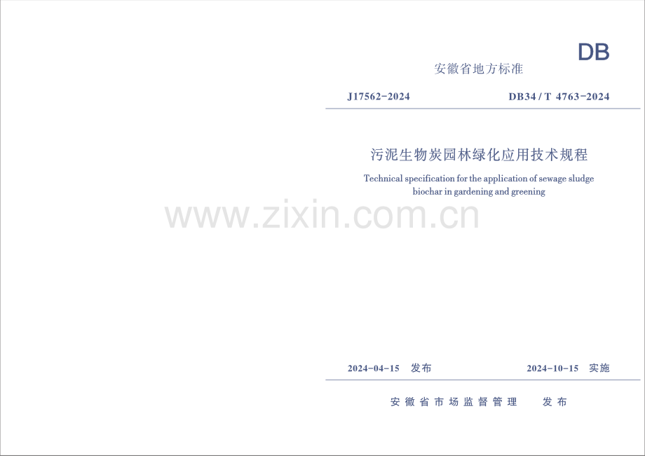 DB34∕T 4763-2024 污泥生物炭园林绿化应用技术规程(安徽省).pdf_第1页