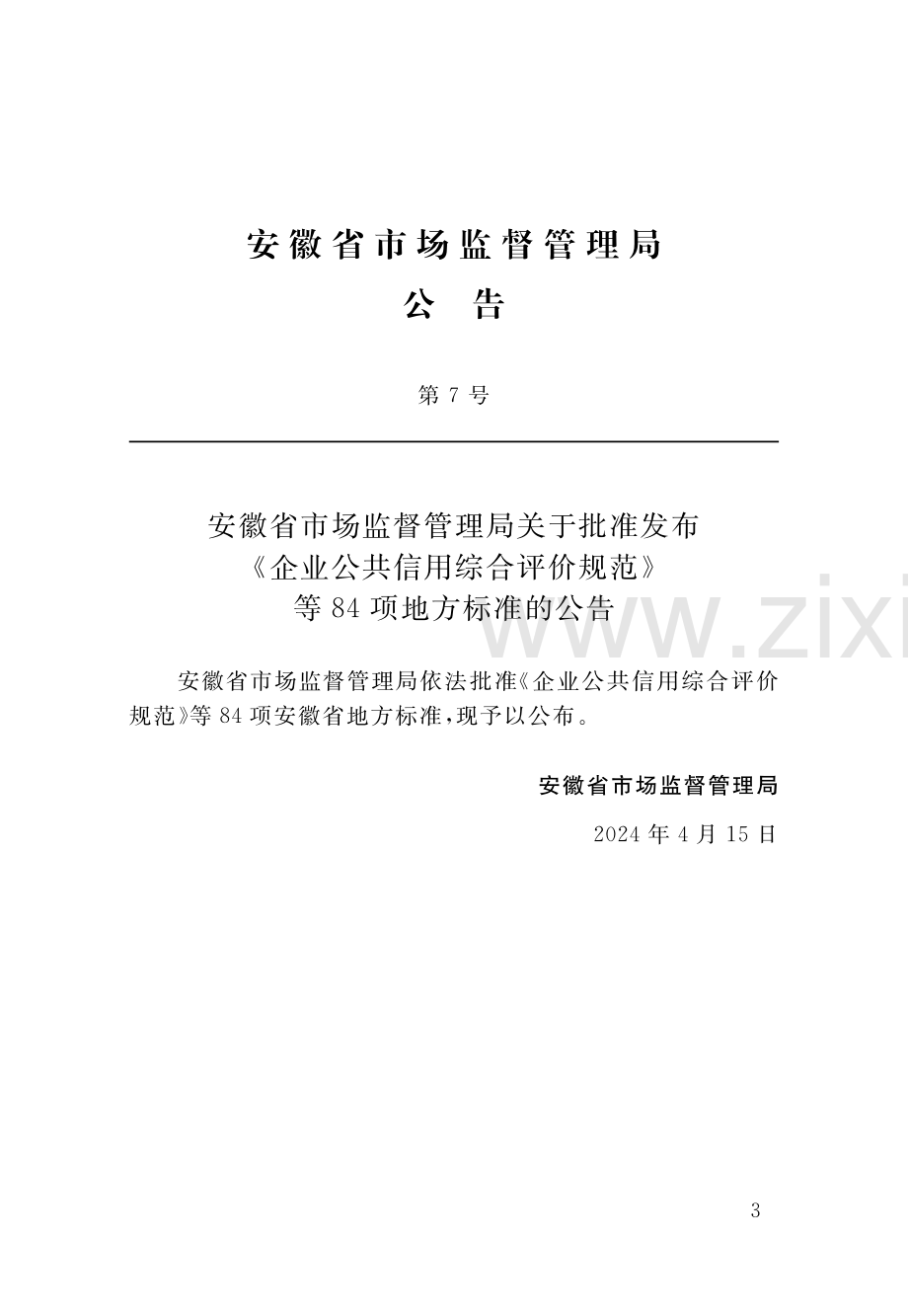 DB34∕T 4763-2024 污泥生物炭园林绿化应用技术规程(安徽省).pdf_第2页