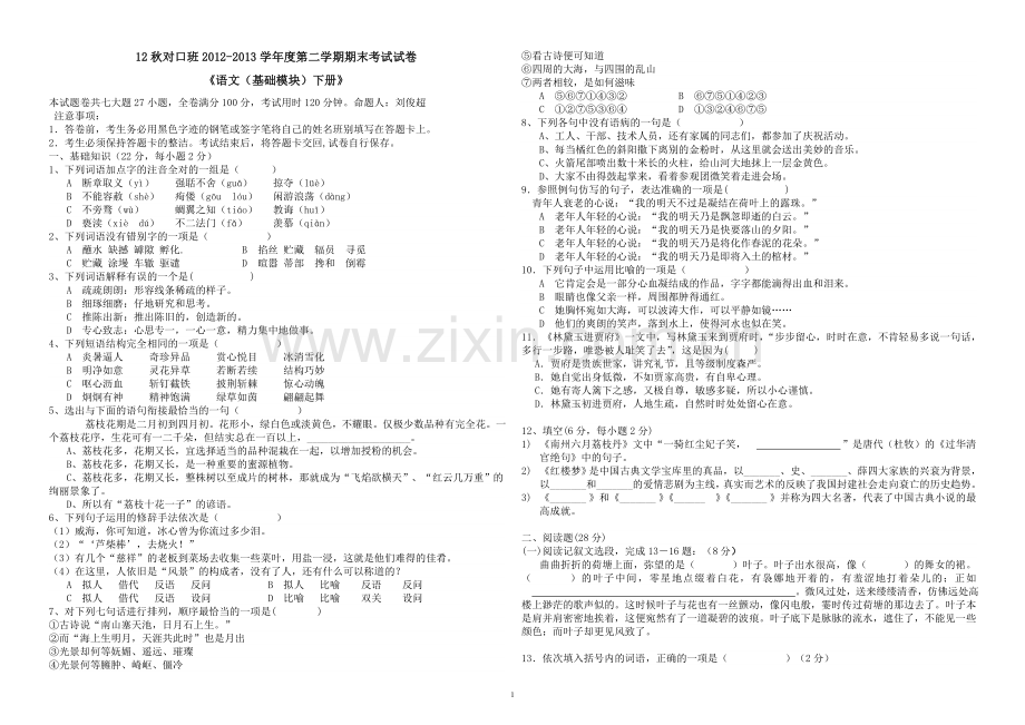 带答案语文基础模块下册期末试卷.doc_第1页