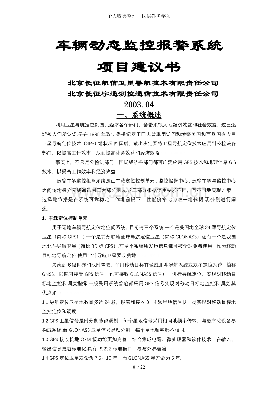 GPS实施方案书GSMDDNGPRS比较.doc_第1页