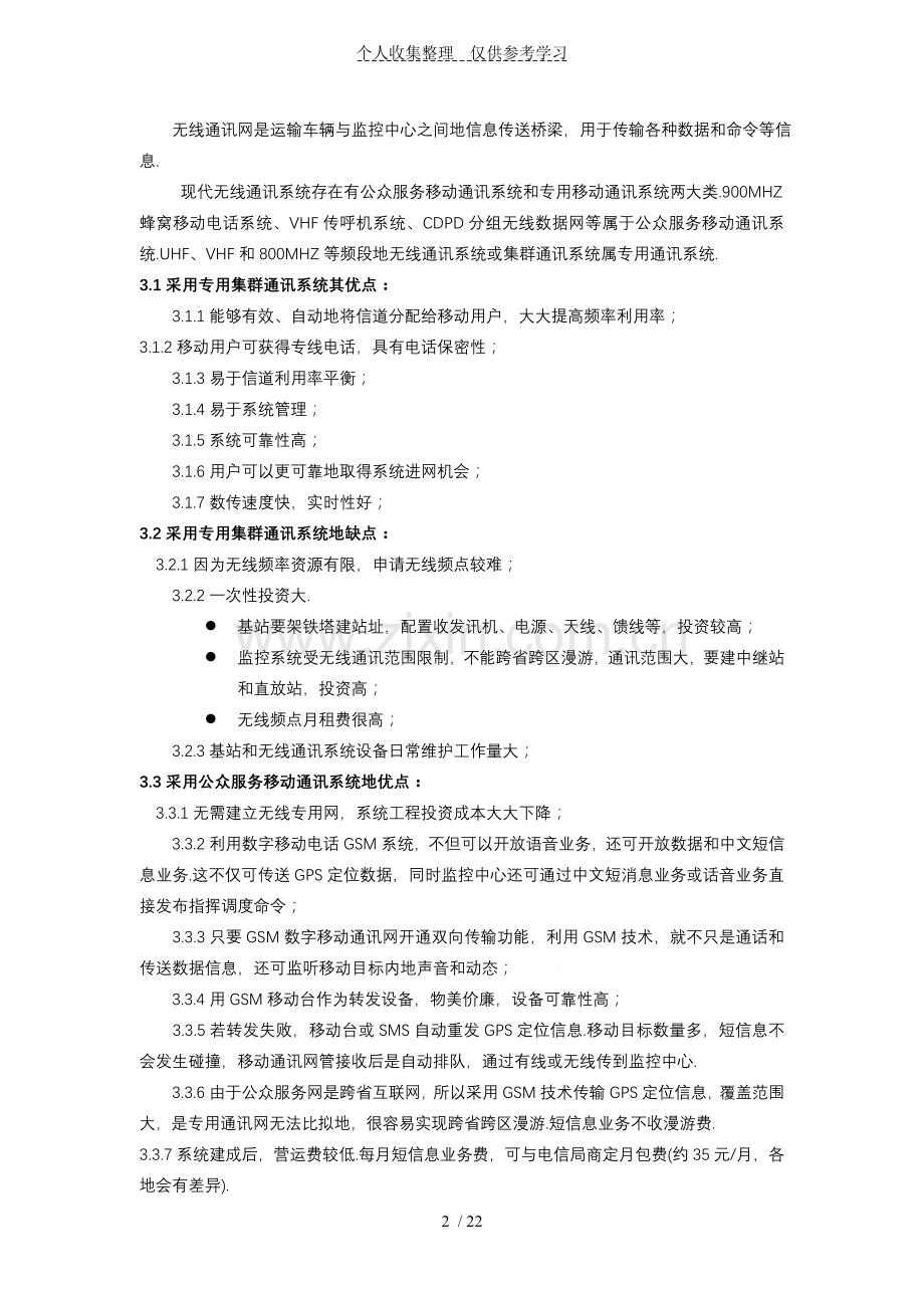 GPS实施方案书GSMDDNGPRS比较.doc_第3页