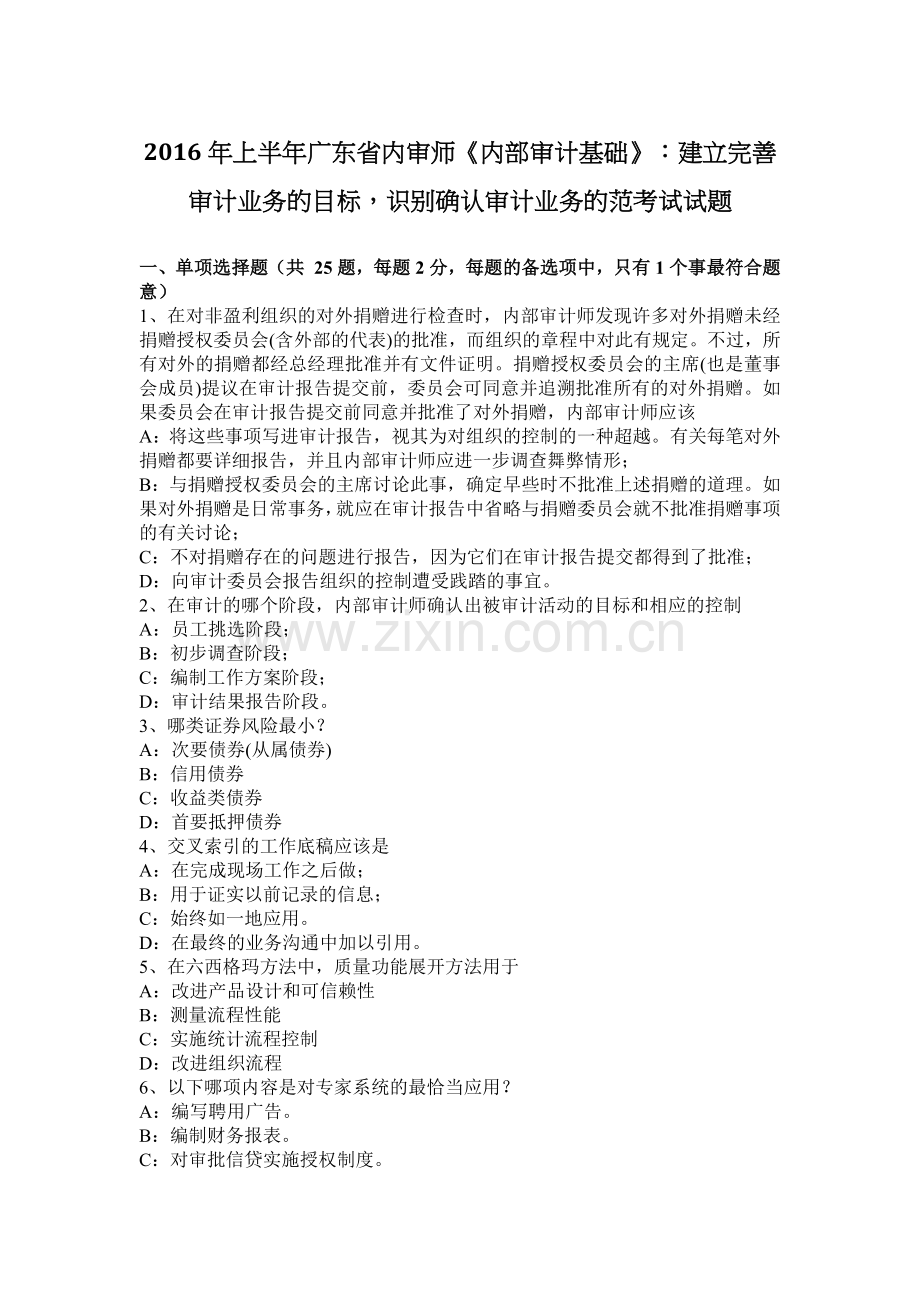 上半年广东省内审师内部审计基础建立完善审计业务的目标识别确认审计业务的范考试试题.docx_第1页