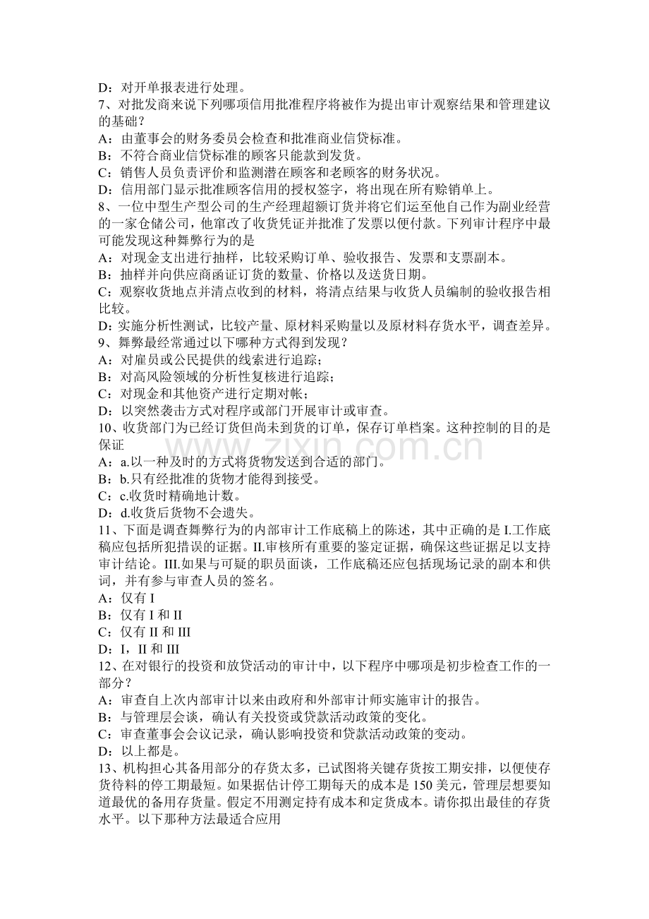 上半年广东省内审师内部审计基础建立完善审计业务的目标识别确认审计业务的范考试试题.docx_第2页