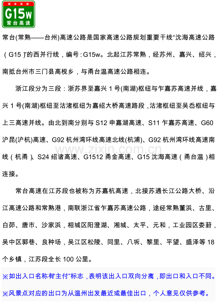 G15w常台高速出入口服务区里程数及风景点.doc_第1页