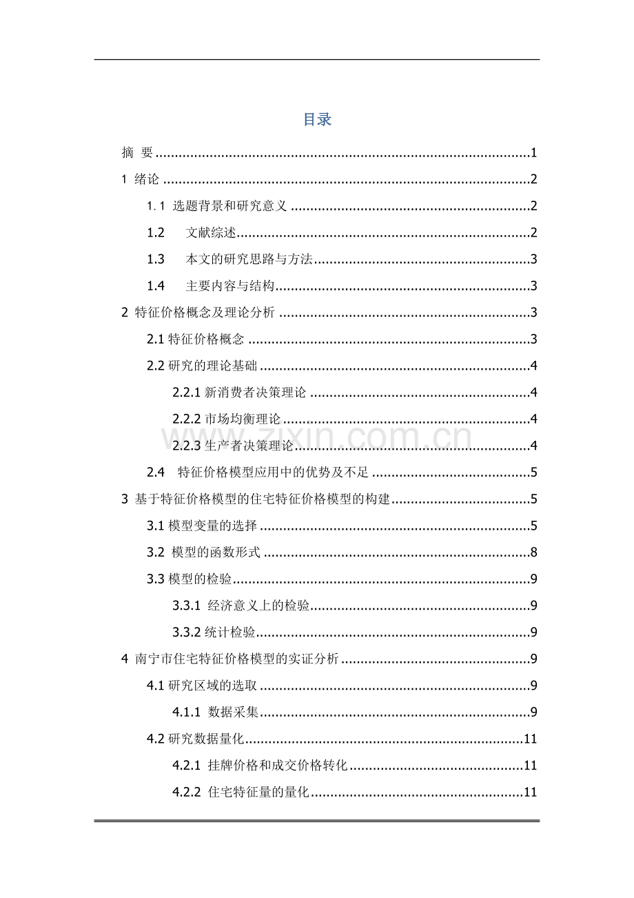 基于特征价格模型的南宁市城市住宅特征价格研究毕业论文.doc_第1页