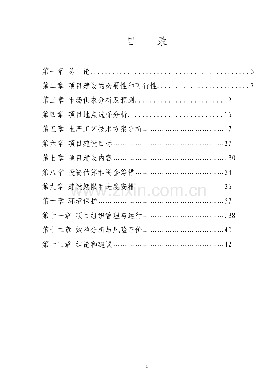 养殖小区大型沼气示范工程可行性研究报告.doc_第2页