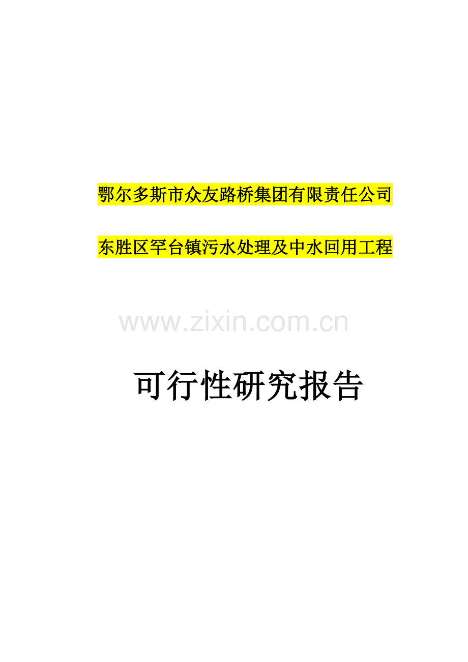 东胜区罕台镇污水处理及中水回用工程-可行性研究报告.doc_第1页