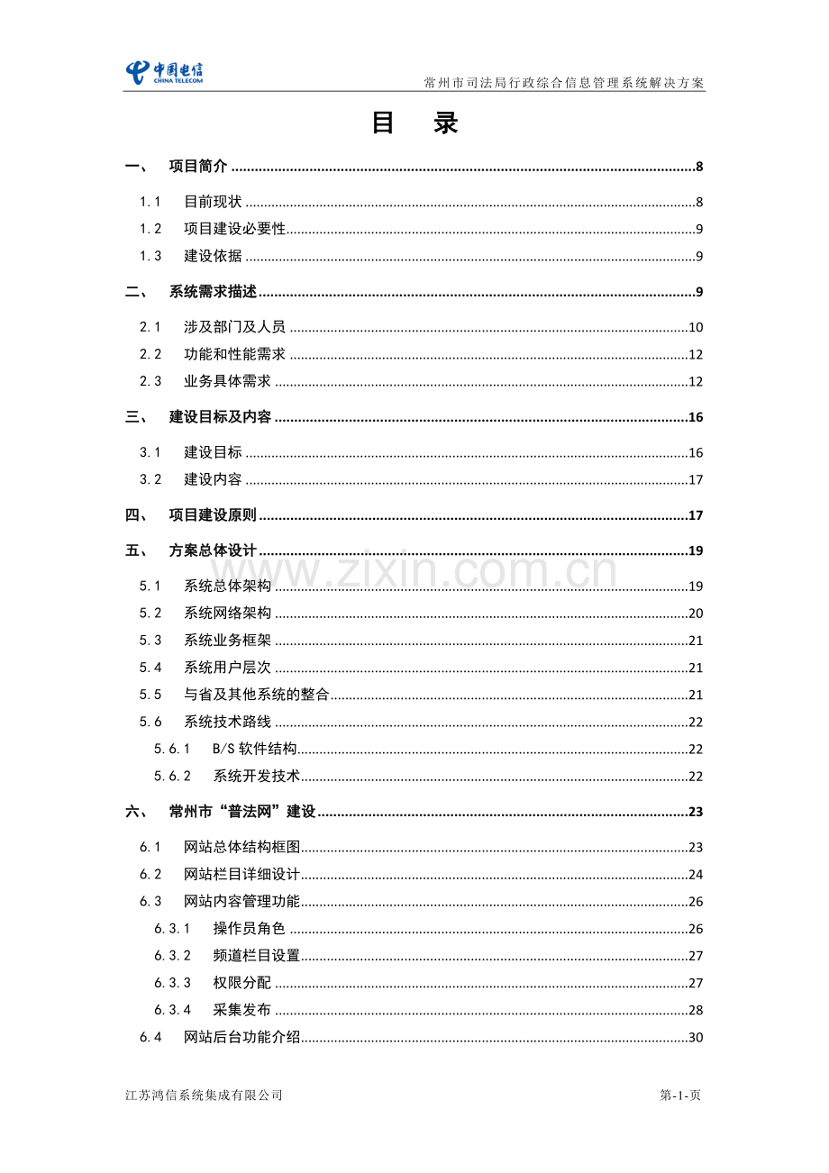 常州市司法行政系统综合业务管理平台项目解决方案.doc_第2页