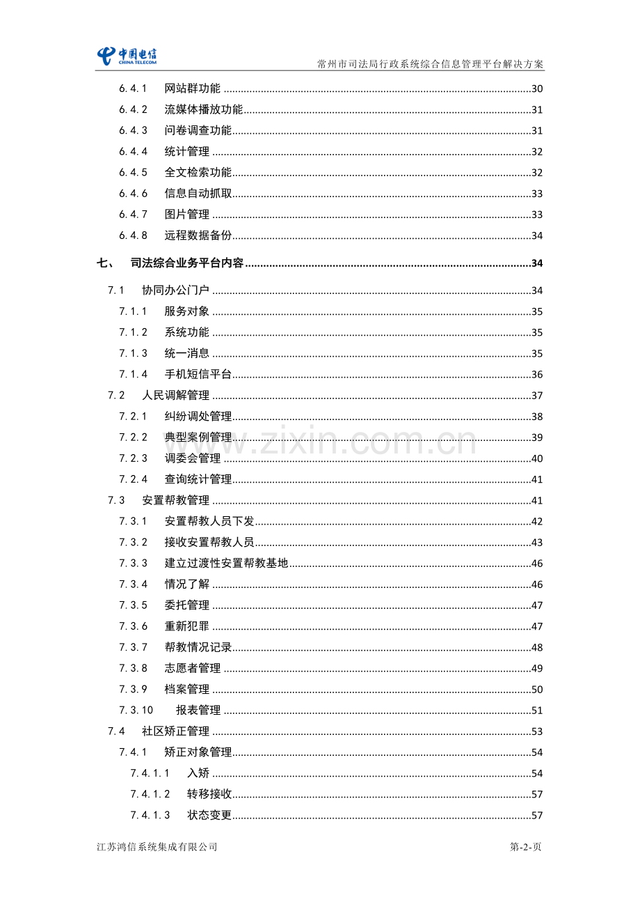 常州市司法行政系统综合业务管理平台项目解决方案.doc_第3页