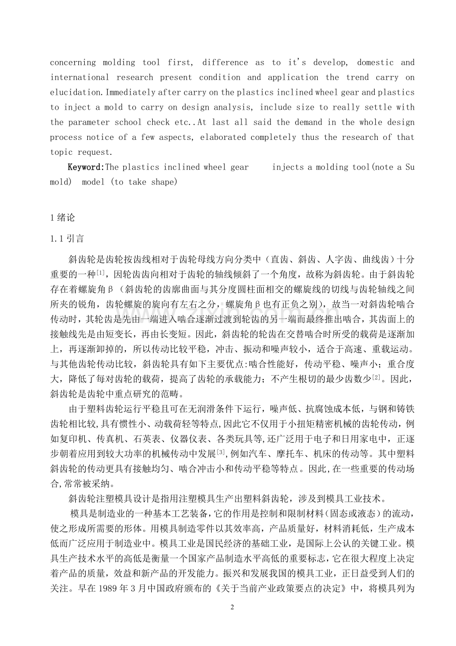 斜齿轮注塑模具设计毕业设计.doc_第2页