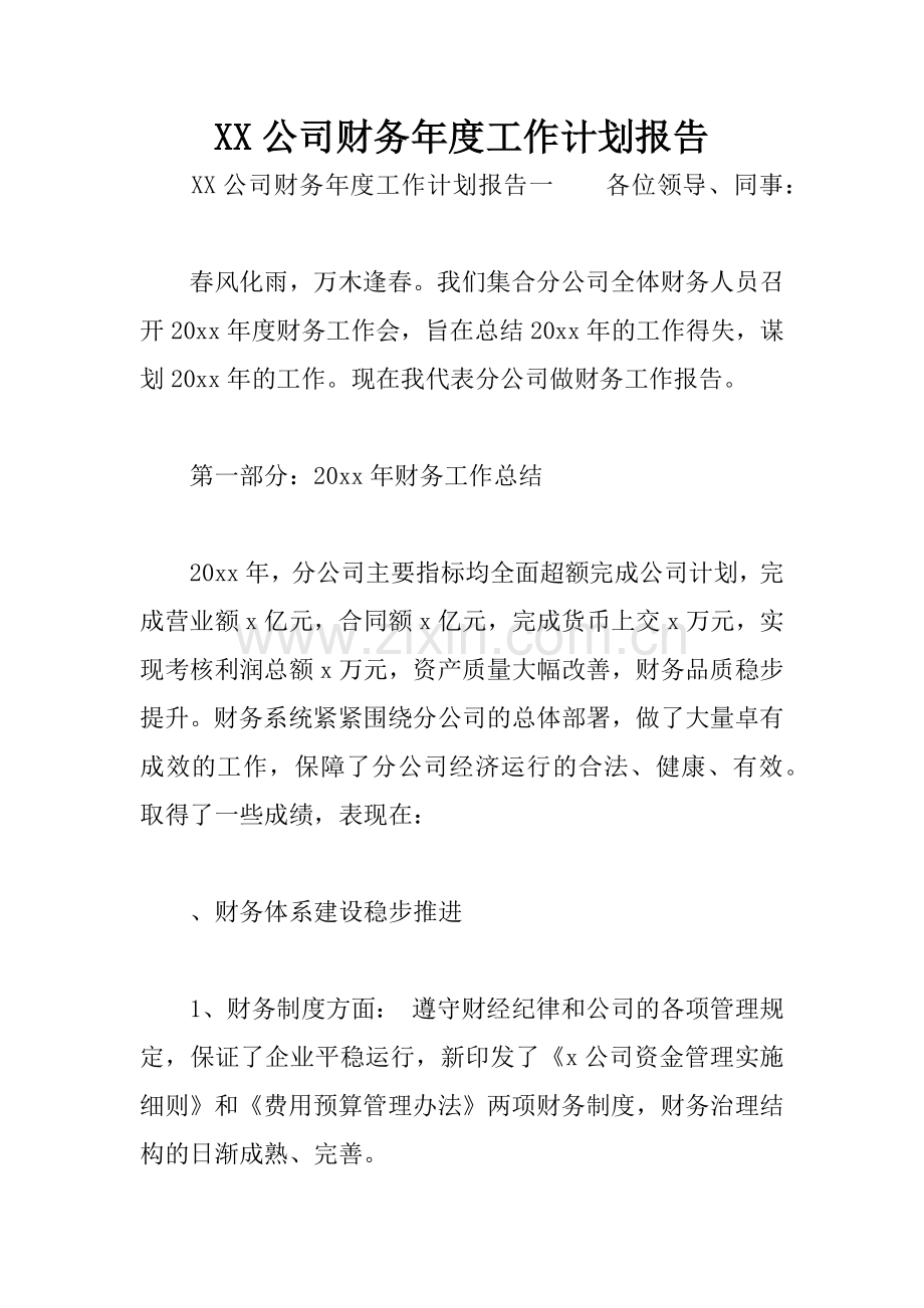 XX公司财务年度工作计划报告.docx_第1页