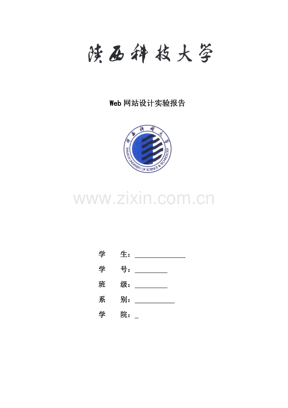 Web网站设计实验报告.doc_第1页