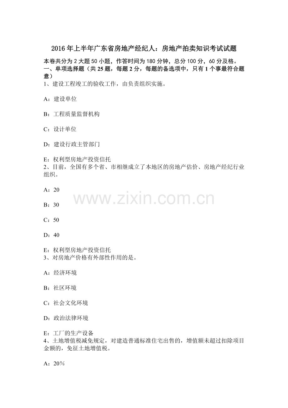 上半年广东省房地产经纪人房地产拍卖知识考试试题.docx_第1页