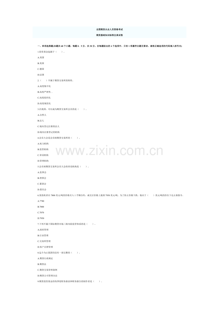 9月期货从业资格考试基础知识全真试题.doc_第1页