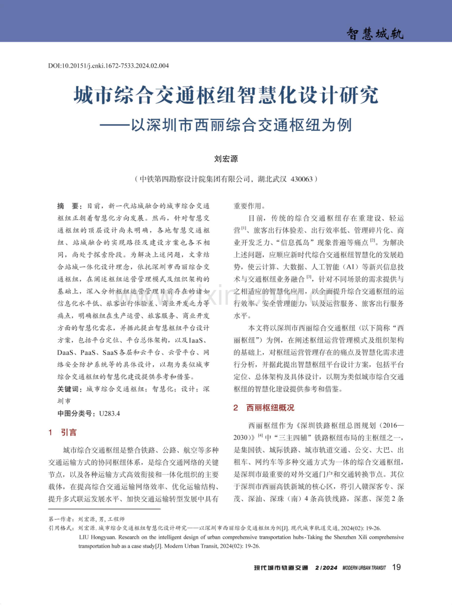 城市综合交通枢纽智慧化设计研究——以深圳市西丽综合交通枢纽为例.pdf_第1页