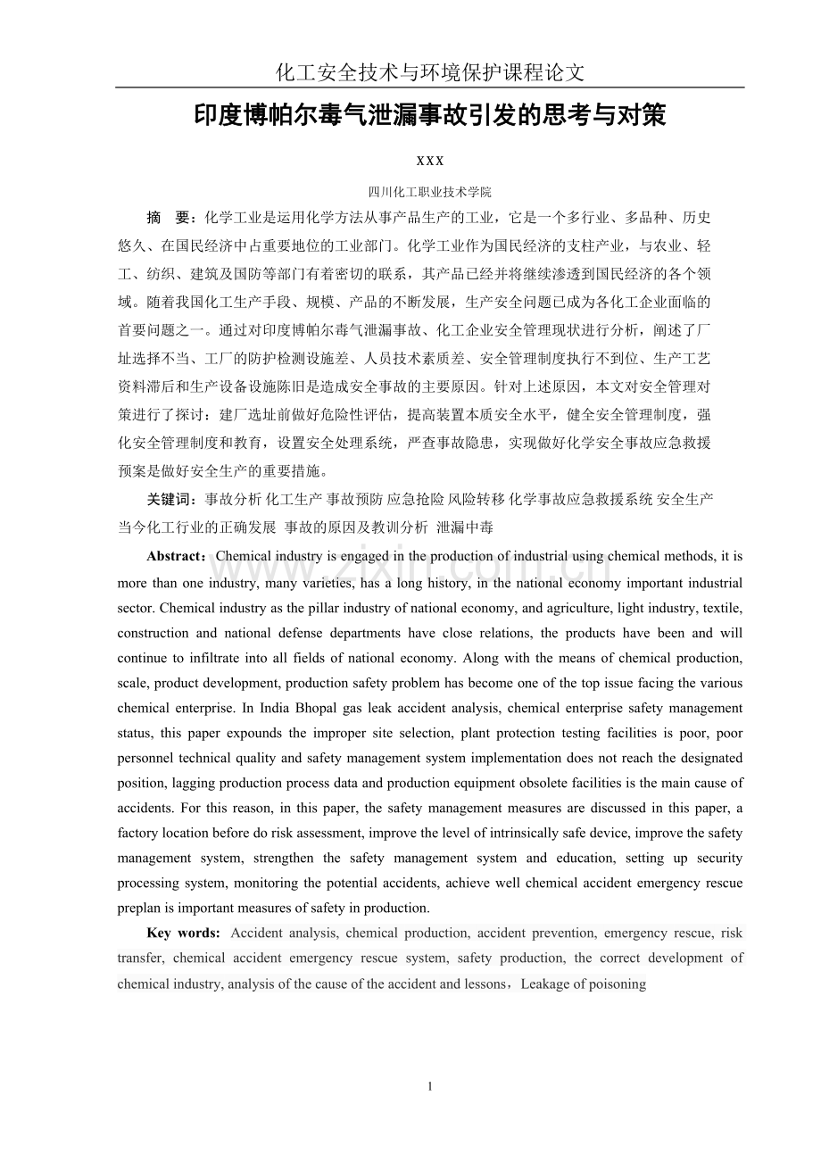 工安全技术与环境保护课程论文.doc_第2页