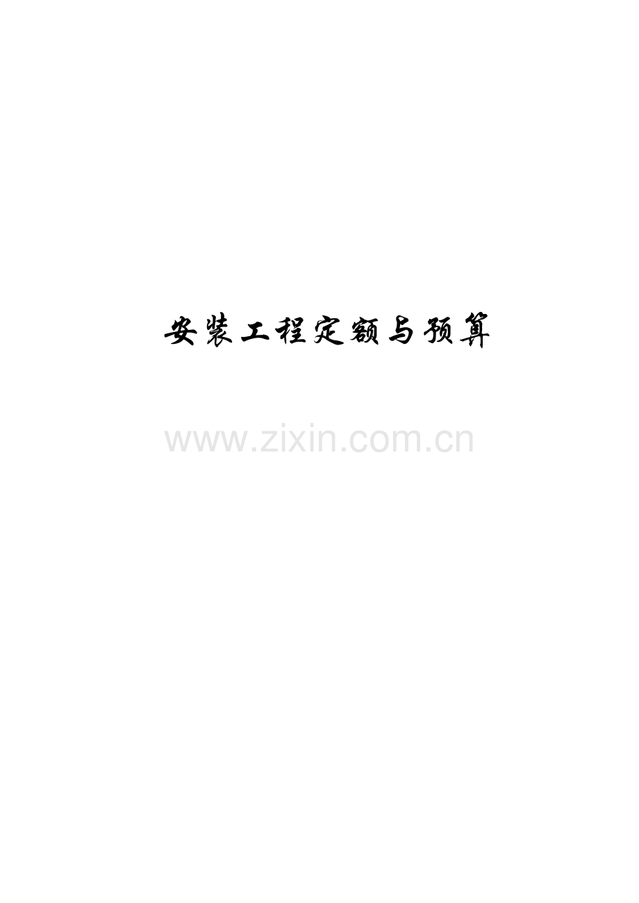 安装项目定额与预算学习资料.doc_第1页