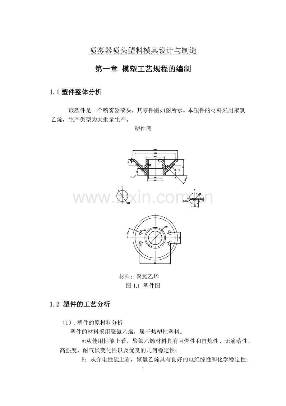 喷雾器喷头塑料模具设计与制造.doc_第1页