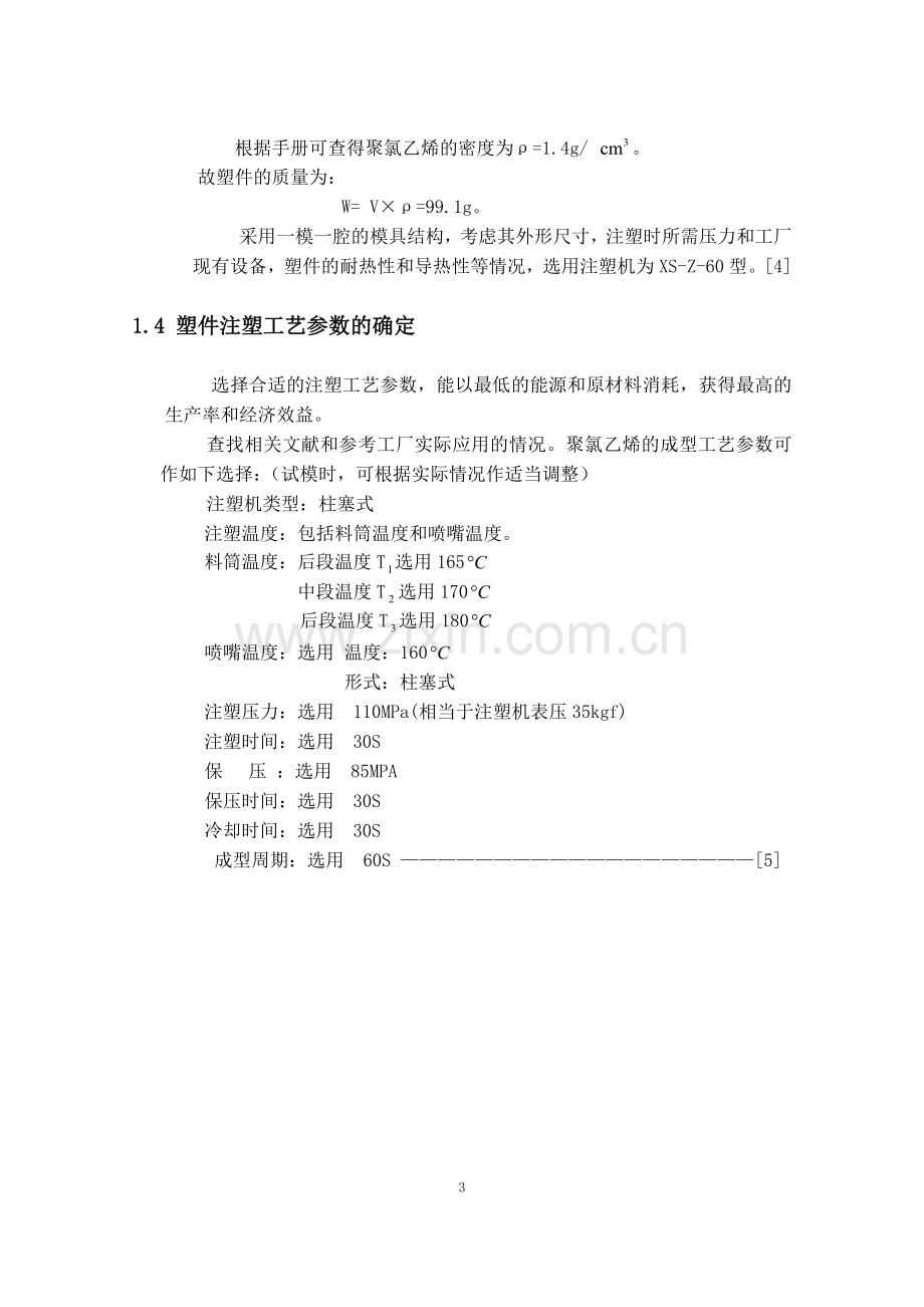 喷雾器喷头塑料模具设计与制造.doc_第3页