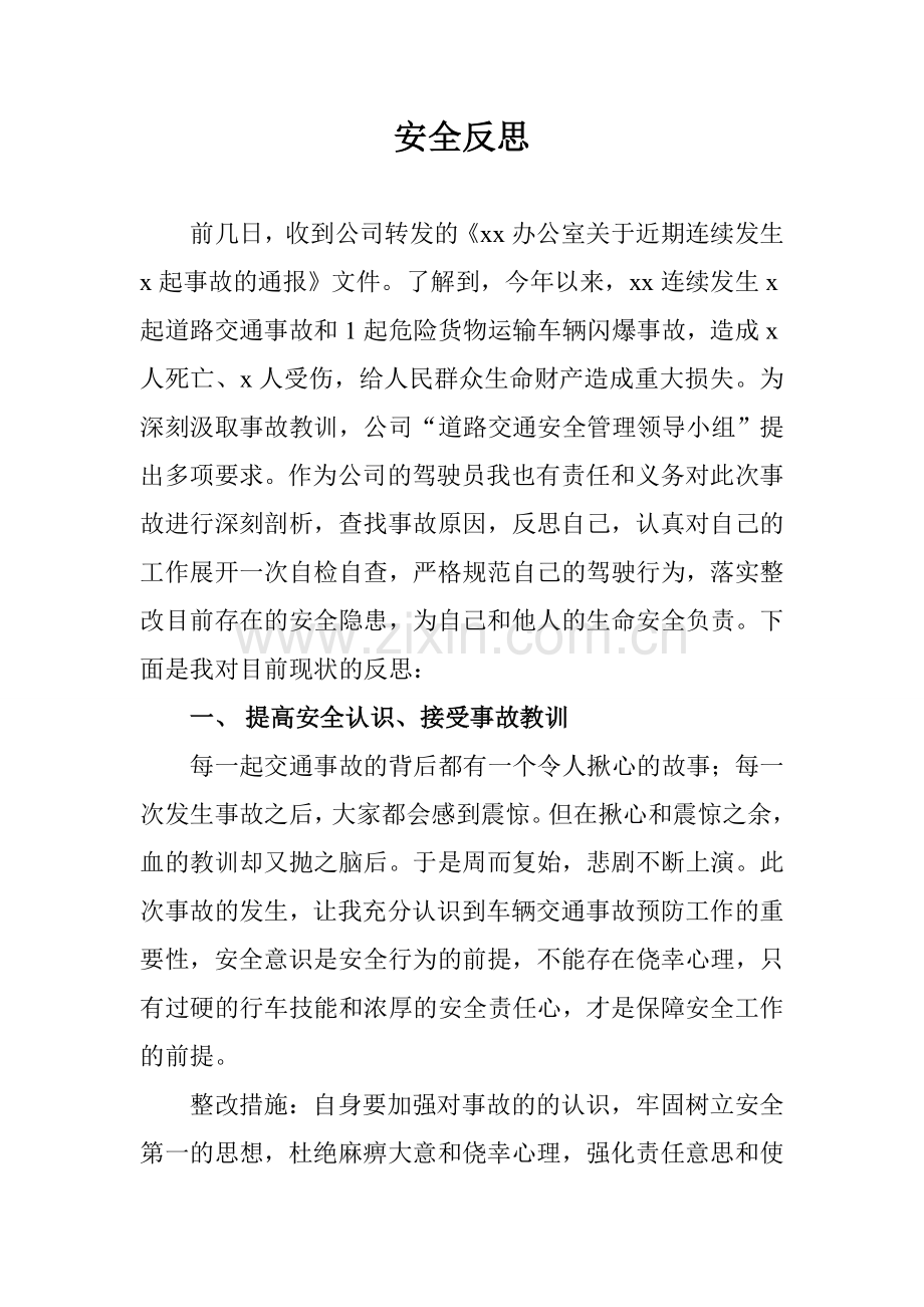 交通安全反思分析材料.doc_第1页