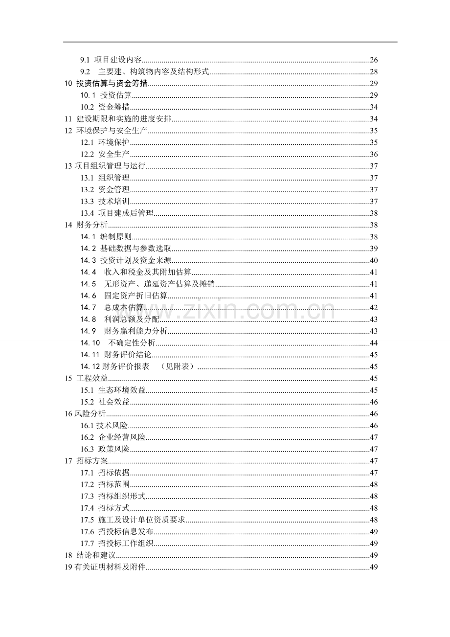 装饰扣板厂扩建项目可行性研究报告书.doc_第2页