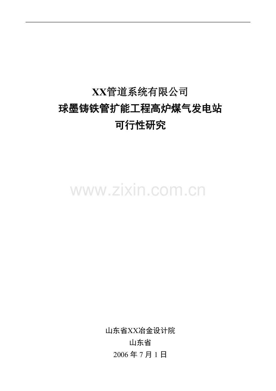 球墨铸铁管扩能工程高炉煤气发电站可行性研究报告.doc_第1页