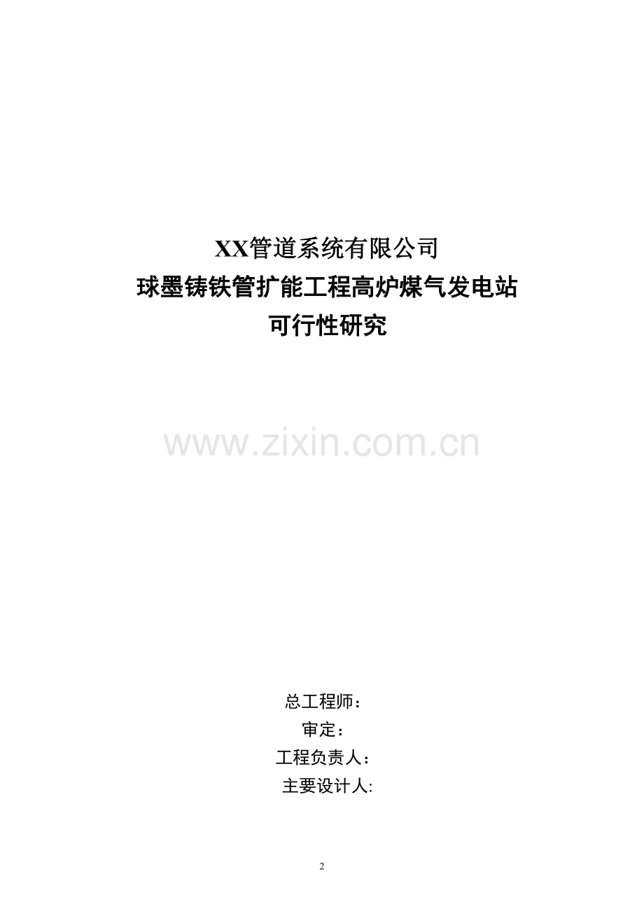 球墨铸铁管扩能工程高炉煤气发电站可行性研究报告.doc_第2页