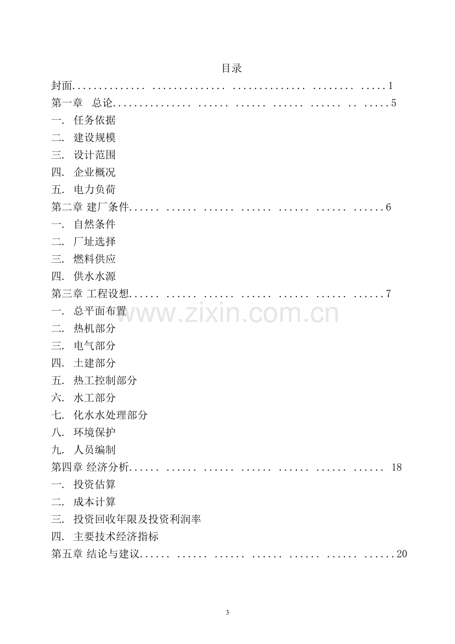 球墨铸铁管扩能工程高炉煤气发电站可行性研究报告.doc_第3页