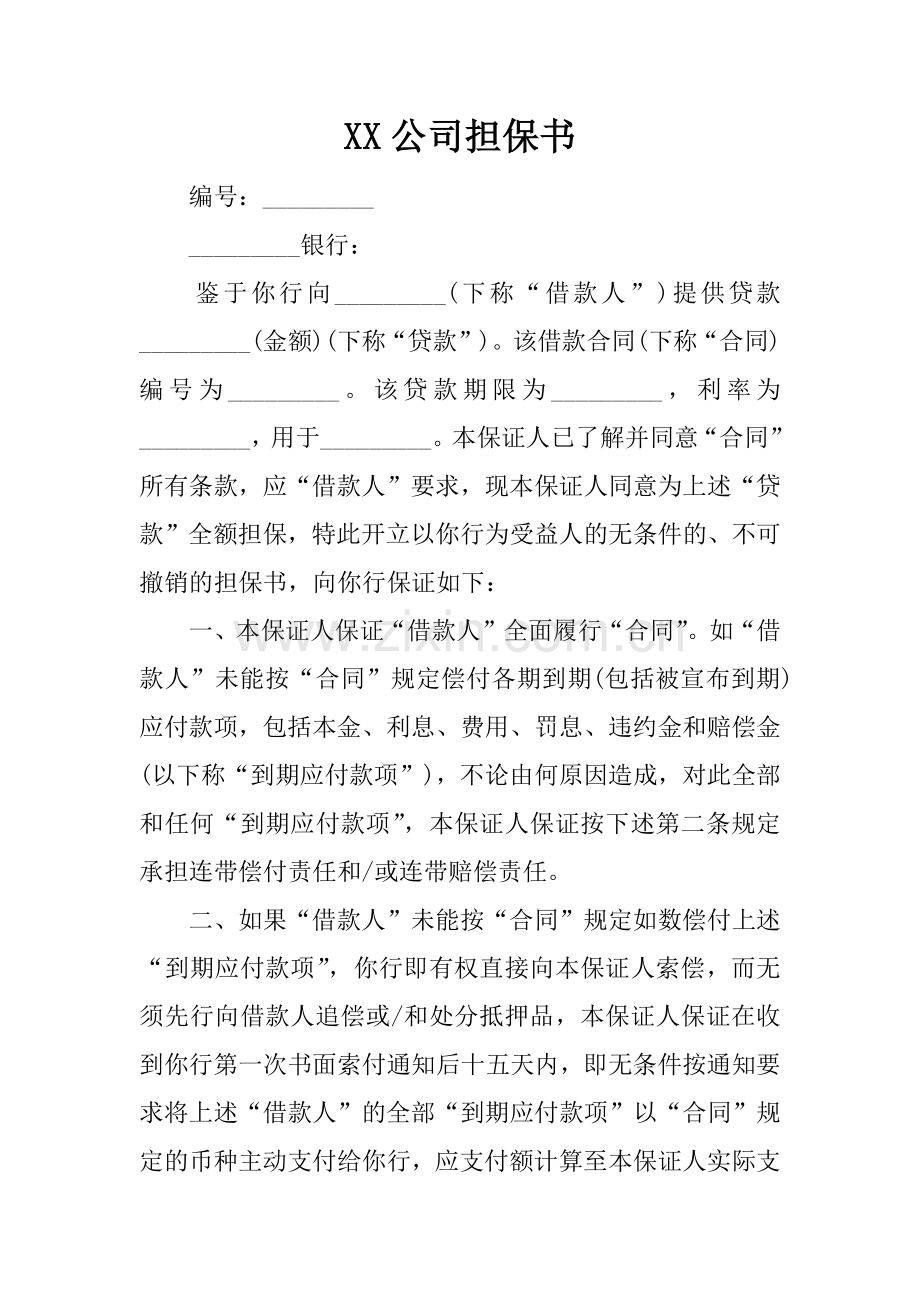 XX公司担保书.docx_第1页