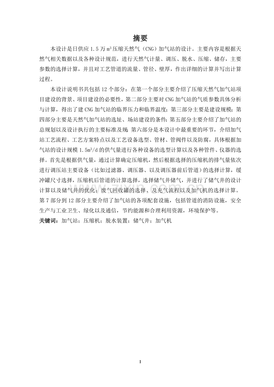 CNG加气站设计.doc_第1页