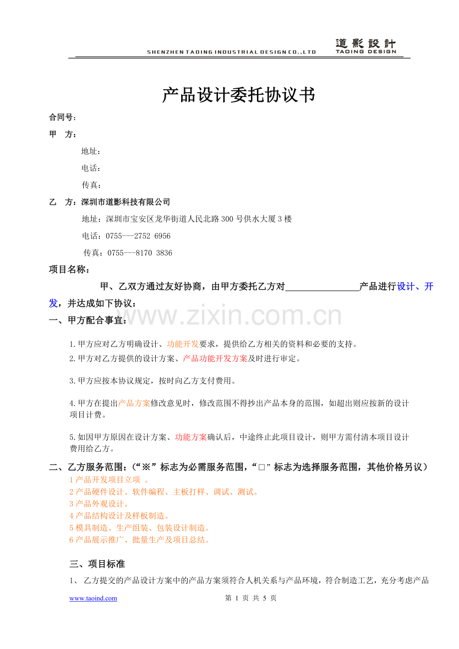 产品开发标准合同.doc_第1页