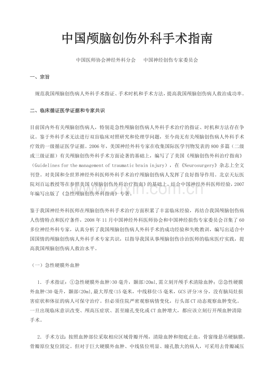 中国颅脑创伤外科手术指南.doc_第1页