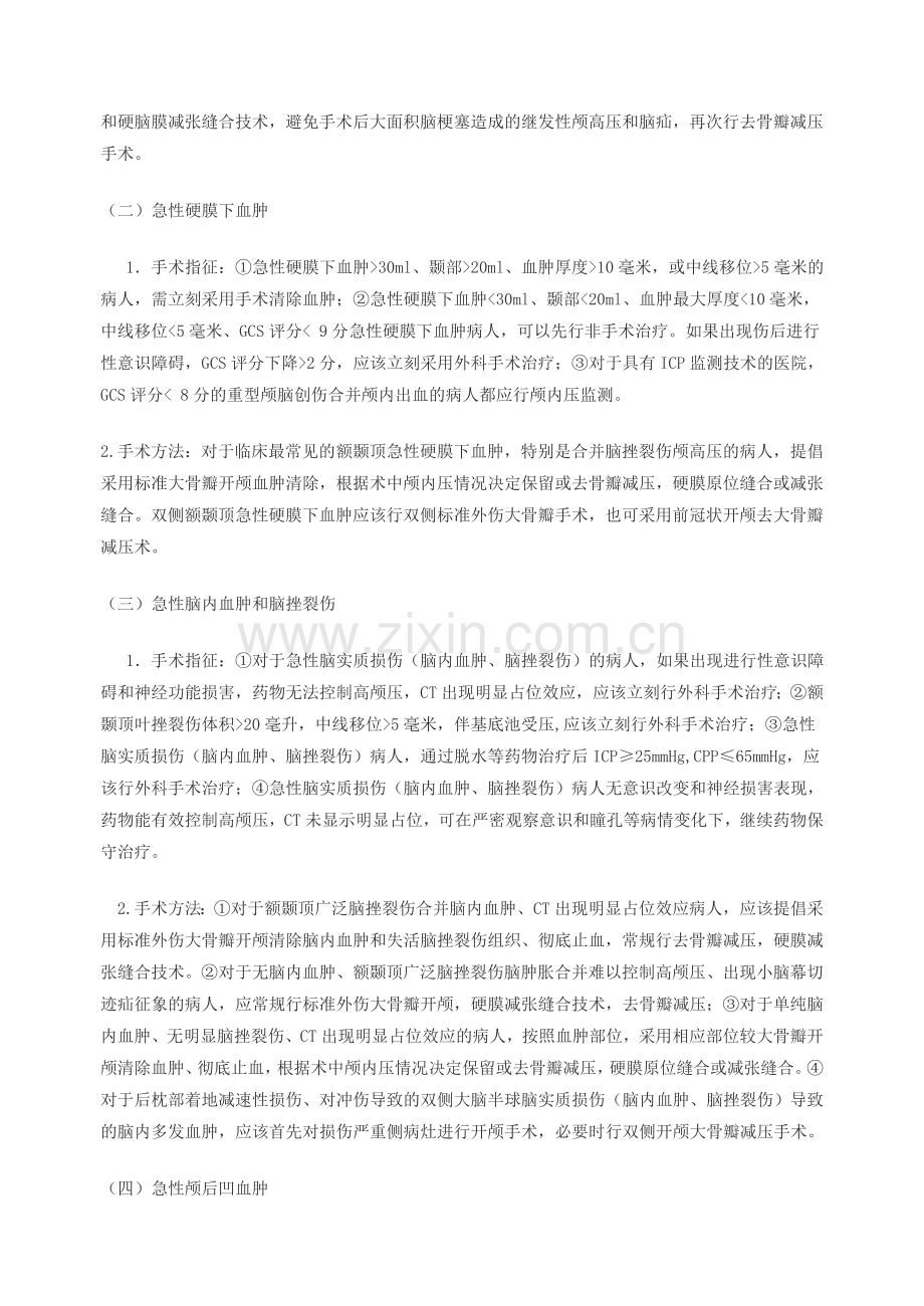 中国颅脑创伤外科手术指南.doc_第2页