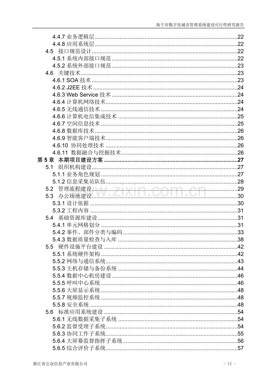 海宁市数字化城市管理系统建设项目可行性研究报告.doc_第3页