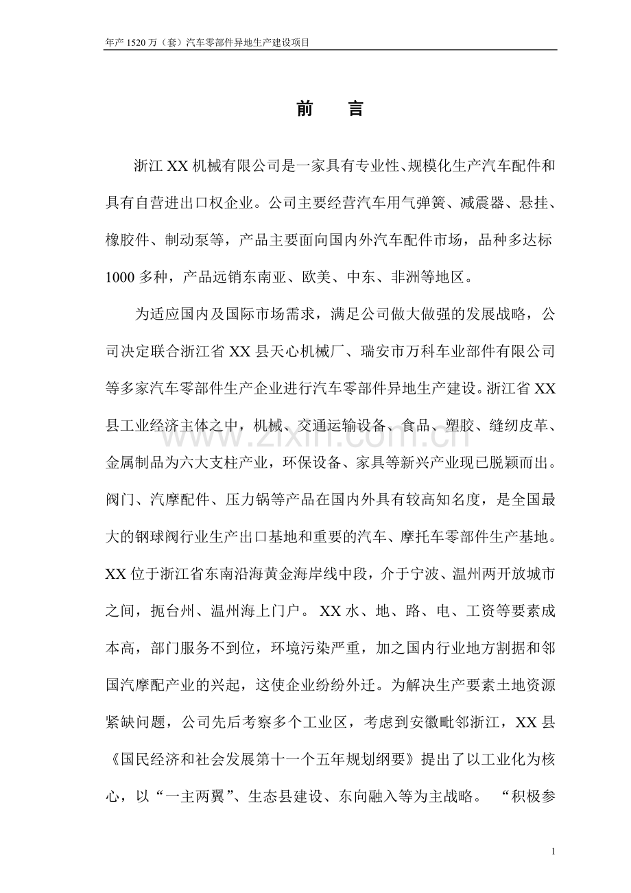 年产1520万(套)汽车零部件异地产建设项目可行性分析研究报告.doc_第1页