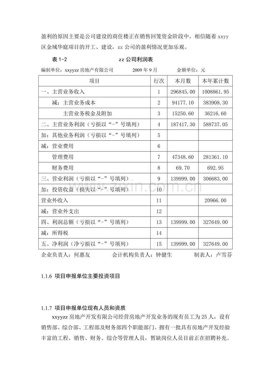 佛山市某住宅小区项目建设工程申请报告(优秀甲级资质房地产项目申请报告).doc_第3页