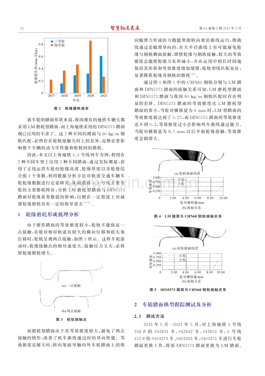 地铁车轮踏面对轮缘异常磨耗的影响与分析.pdf_第2页