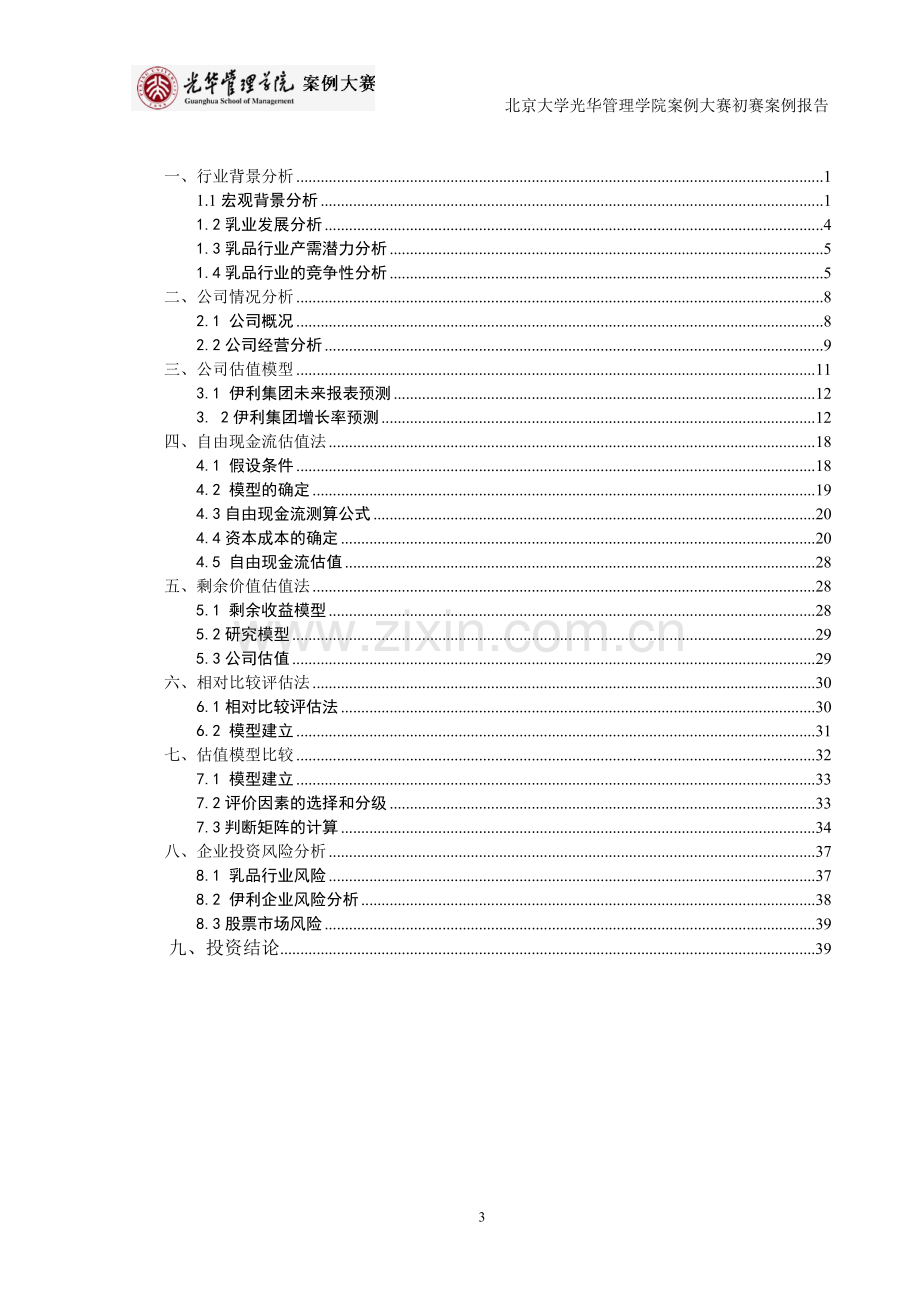 伊利集团估值及投资分析-大学论文.doc_第3页