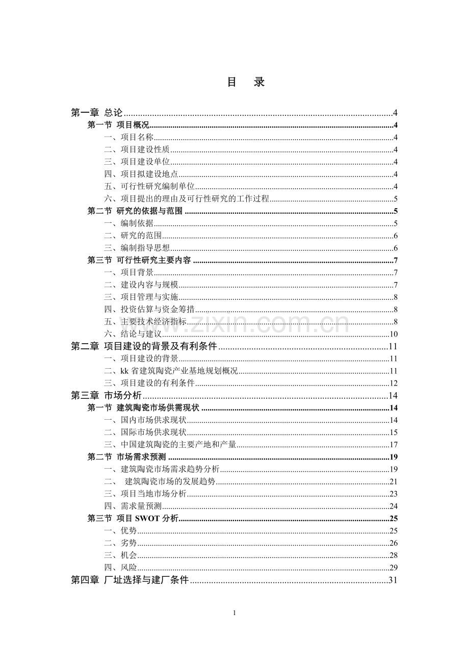 年产3000万平方米建筑陶瓷生产线项目可行性研究报告.doc_第1页